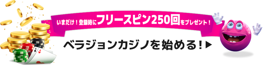 いまだけ！登録時に＄30をプレゼント！ベラジョンカジノを始める！