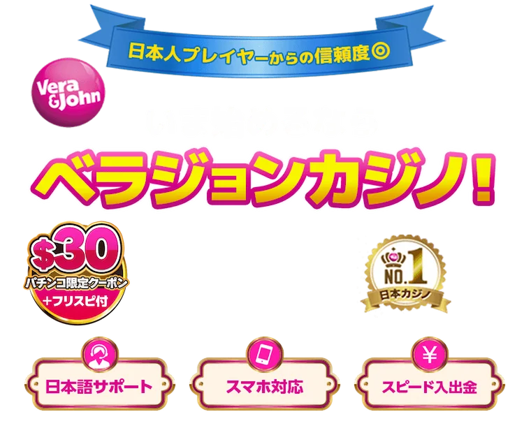 日本人プレイヤーからの信頼度◎いま始めるならベラジョンカジノ！