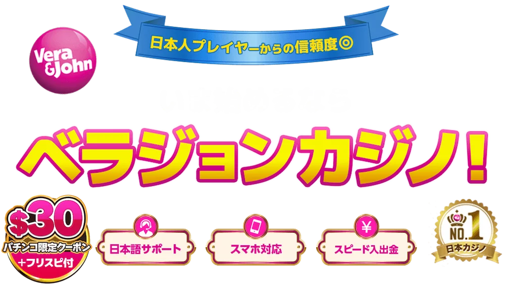 日本人プレイヤーからの信頼度◎いま始めるならベラジョンカジノ！