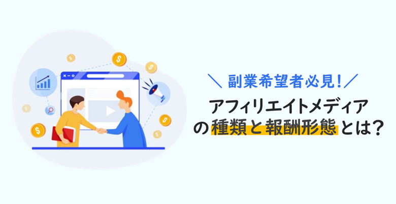 アフィリエイトメディアの種類と報酬形態