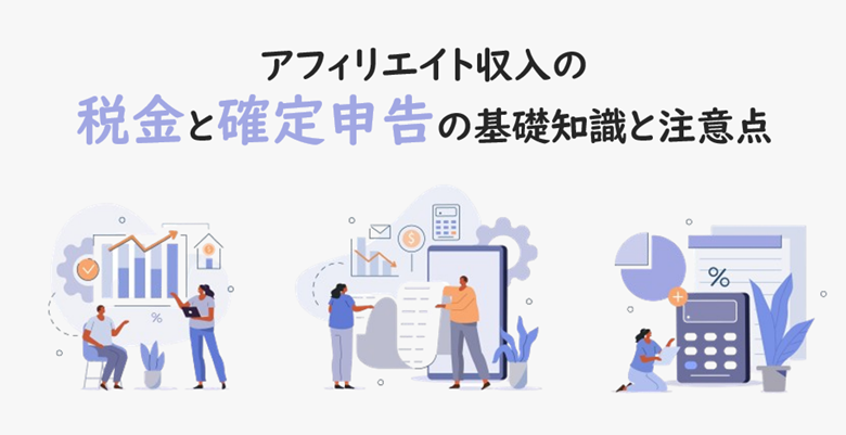 アフィリエイト収入の税金と確定申告の基礎知識と注意点